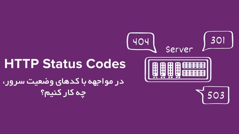 هر کد وضعیت نشاندهنده یک دستور خاص است که وضعیت صفحه را برای سرور و کلاینت مشخص می‌کند 