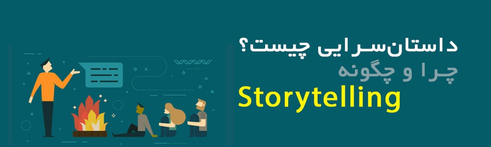 چرا Storytelling و چگونه؟ +پلات اول Origin