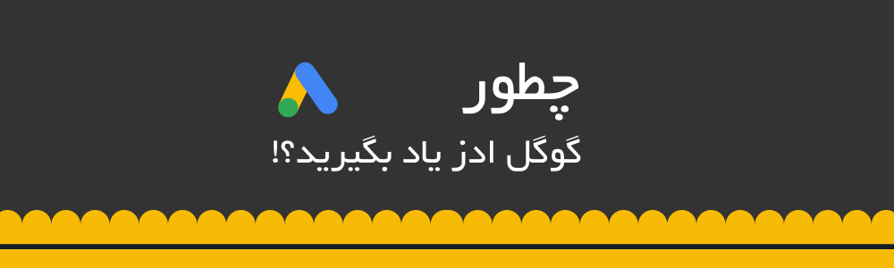 صفر تا صد گوگل ادز کار شدن در ایران {سال 1401}