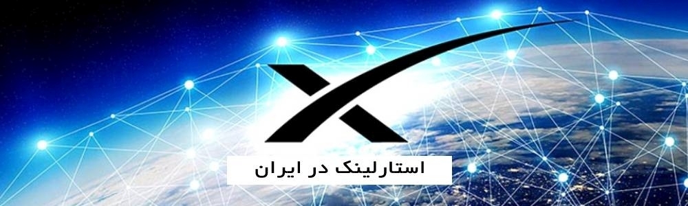 اینترنت ماهواره ای استارلینک در ایران قابل استفاده خواهد بود؟