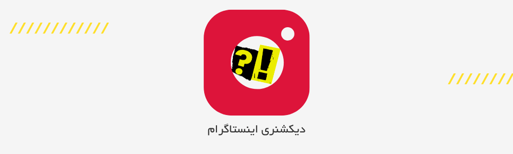 فهرست اصطلاحات اینستاگرام به زبان فارسی