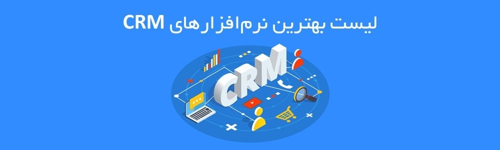 10 نرم افزار  CRM ایرانی و خارجی برای ارتباط با مشتری