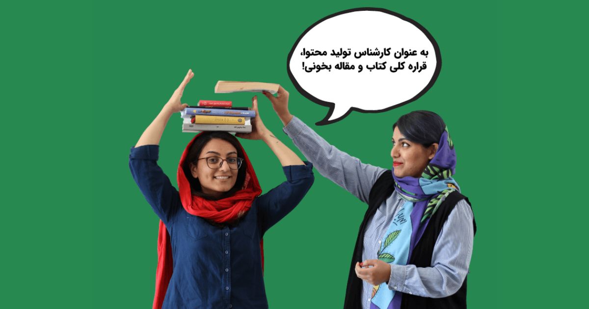 کارشناس تلید محتوا چکار باید بکند؟