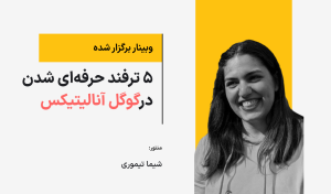 وبینار 5 ترفند حرفه‌ای شدن در گوگل آنالیتیکس یونیورسال