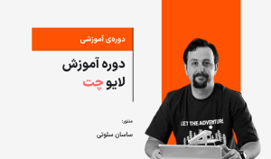 دوره آموزش لایو چت