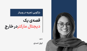 وبینار تجربه کار یک دیجیتال مارکتر در خارج از کشور