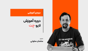 دوره آموزش لایو چت