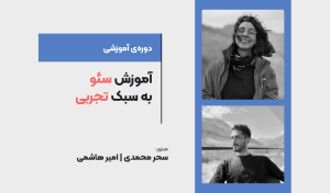 آموزش سئو به سبک تجربی