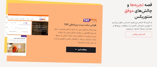 داستان موفقیت طراحی سایت تی ان تی 