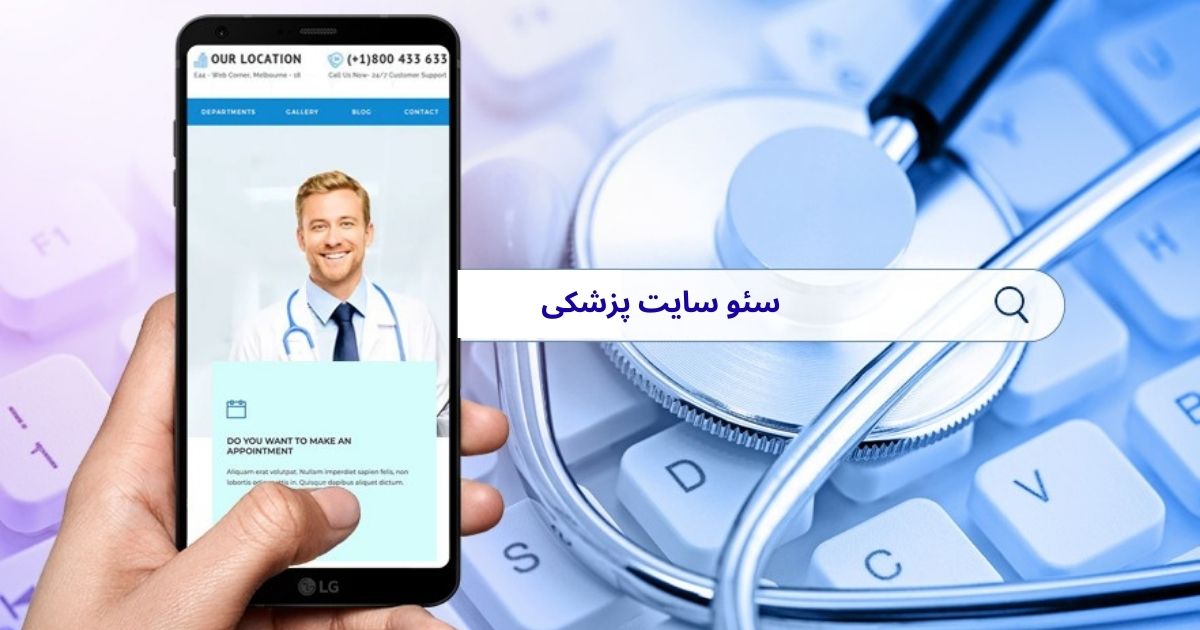 سئو سایت پزشکی چیست