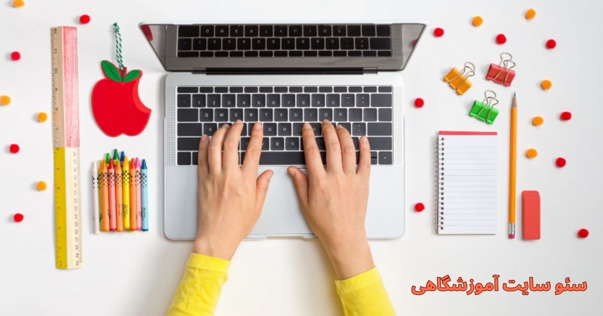 خدمات سئو سایت آموزشی چیست؟