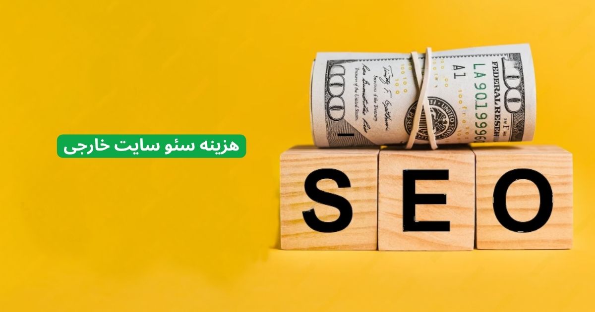 هزینه سئو سایت خارجی