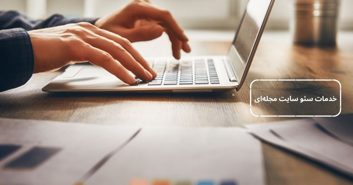 خدمات سئو سایت مجله ای چیست؟