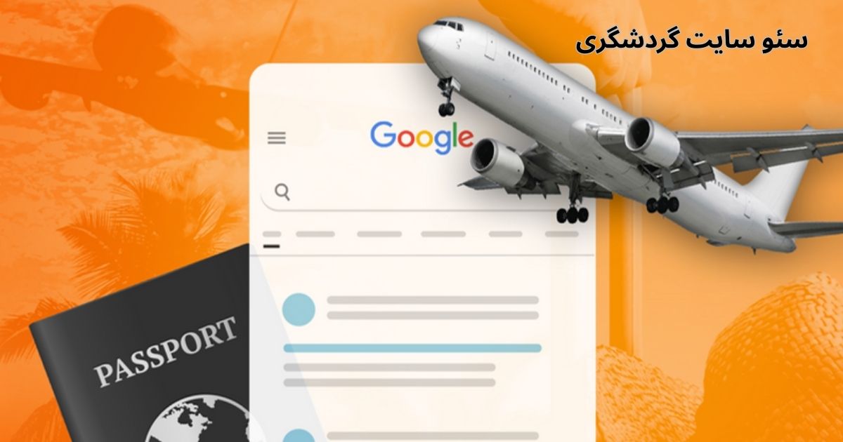 سئو سایت گردشگری چیست؟