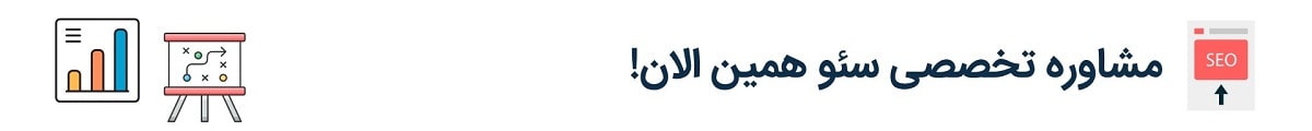 مشاوره تخصصی سئو