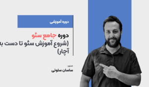 دوره جامع سئو (شروع آموزش سئو تا دست به آچار)