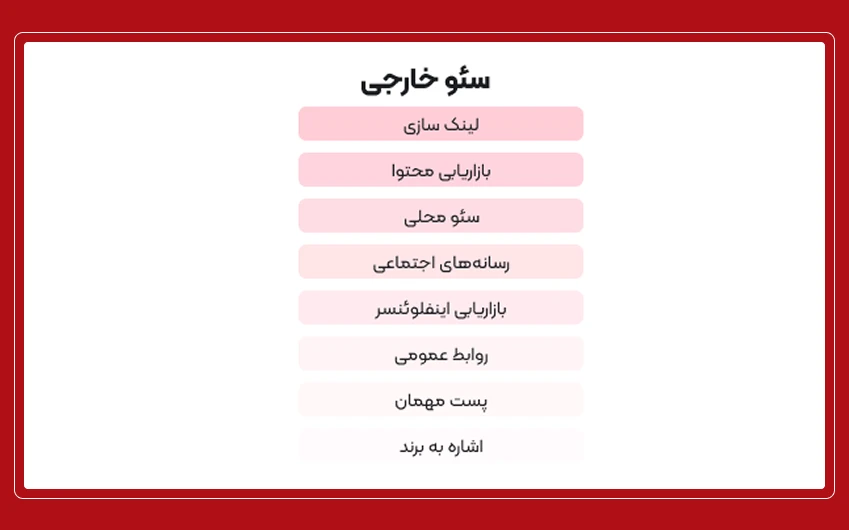 سئو خارجی 