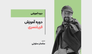 دوره آموزش فریلنسری