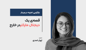 وبینار تجربه کار یک دیجیتال مارکتر در خارج از کشور