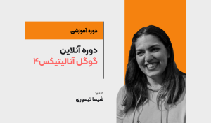 دوره آنلاین GA4 (گوگل آنالیتیکس 4)