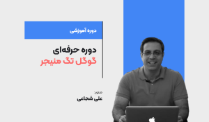 دوره حرفه‌ای گوگل تگ منیجر